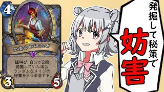 宝物を発掘しながら戦う発掘秘策メイジ【ハースストーン・Hearthstone】小春六花  /花隈千冬