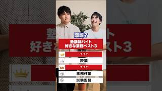 塾講師が好きな業務ランキング #塾講師 #ランキング #バイト #大学生 #教育コーチング #塾 #研修 #授業 #面談 #テスト #上司と部下 #shorts