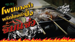 โพนยางคำพริกไทยดำปิ้งจิ้มแจ่ว EP.92