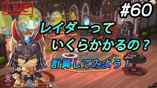 キンスレ　チョベリバ配信#60　レイダーっていくらかかるの？　計算してみよう！