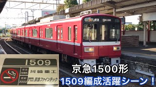 【1509廃車へ】京急1500形1509編成 お疲れ様！  活躍シーン！