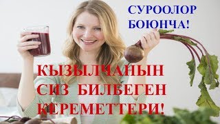 КЫЗЫЛЧА - витаминдердин булагы. Созсуз корунуз!