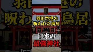 アメリカも恐れた！日本最強の神社の謎【 穴守稲荷神社 神道 スピリチュアル  歴史 】