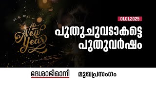 പുതുചുവടാകട്ടെ പുതുവർഷം | Editorial | 01-01-2025