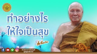 ทำอย่างไรให้ใจเป็นสุข | หลวงพ่อปัญญานันทภิกขุ | วัดชลประทานรังสฤษดิ์ พระอารามหลวง