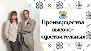 Чувствование, интуиция и креативность - преимущества высокочувствительных людей #вчл