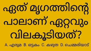 പച്ചക്കറികളുടെ രാജാവ്? പൊതുവിജ്ഞാനം പരിശോധിക്കാം. GK MALAYALAM QUIZ | MALAYALAM GK Questions Answers