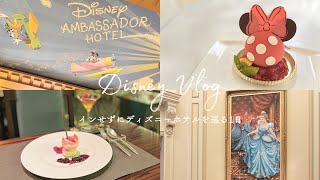 【Disney Vlog】インせずにディズニーホテルを巡る1日