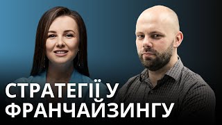 Стратегії у франчайзингу. Розмова з Мирославою Козачук. STRATsphere Talks Podcast, епізод 5