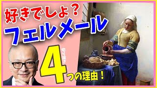 【フェルメール③】今や超人気！日本人がフェルメールを好きな４つの理由【山田五郎 公認 切り抜き 美術解説 美術 教養】