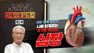 [E298] 인체사용설명서 (제5부) 나를 지켜주는 8가지 시스템 - 심장 이야기