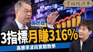 【股票】3指標月賺316%！高勝率波段實戰教學 ft.黃世聰｜下班經濟學324