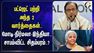 Budget பற்றி அந்த 2 வார்த்தைகள்.. Modi-Nirmala-India.. சாபம்விட்ட Chidambaram? | Bihar | Tax