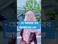 এই নগ্ন নগরিতে জুলেখায় ভরে গেছে ইসলামিক_ভিডিও viral motivation reels vairalshort