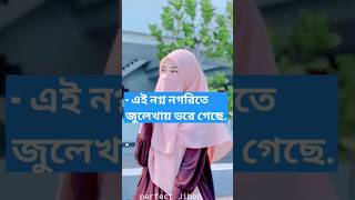 - এই নগ্ন নগরিতে জুলেখায় ভরে গেছে | #ইসলামিক_ভিডিও #viral  #motivation #reels #vairalshort