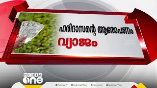 ഹരിദാസ് ഒളിവിൽ? നിയമനക്കോഴ കേസിൽ കൂടുതൽ പ്രതികൾ?