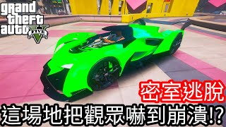 【Kim阿金】密室逃脫 這個場地把觀眾嚇到崩潰!?《GTA 5 線上》