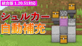 【統合版1.20.51】シュルカーローダーの作り方【マイクラ / Minecraft】【PE/PS4/Switch/Xbox/Win10】