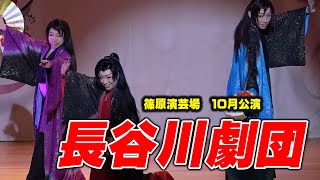 【長谷川劇団】篠原演芸場【１０月公演】