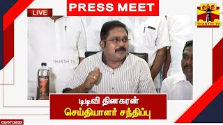 🔴LIVE : டிடிவி தினகரன் செய்தியாளர் சந்திப்பு | இடம் : சேலம்