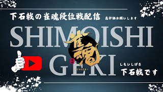 下石戟の雀魂段位戦配信