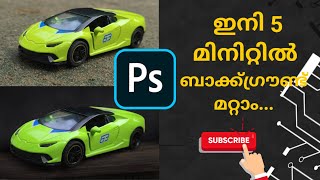 photoshop  background removal ഇനി 5 മിനിറ്റിൽ ബാക്ക്ഗ്രൗണ്ട് മറ്റാം...