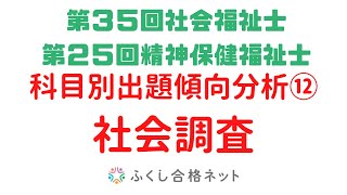 ３５回出題傾向分析⑫「社会調査の基礎」　海老澤浩史講師【社会福祉士試験対策】