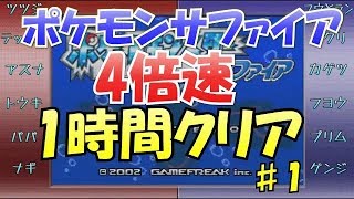 【実況】ポケットモンスターサファイアを4倍速で1時間以内にクリア ♯1