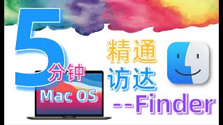 【Mac入门教程】MacOS 访达 Finder 5分钟精通运用 提高工作效率【吹乐了】Mac OS 访达 如何提高学习工作文件浏览效率