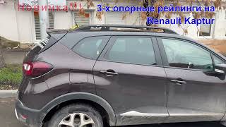 Новые рейлинги на Renault Kaptur