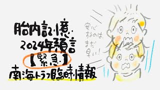 【緊急🚨】南海トラフ胎内記憶の子、予知夢