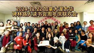 2024-12-22 加拿大渥太华碑林路人读书会周年庆联欢会