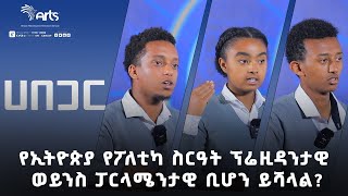 የኢትዮጵያ የፖለቲካ ስርዓት ፕሬዚዳንታዊ ወይንስ ፓርላሜንታዊ ቢሆን ይሻላል? - ሀበጋር | Ethiopia Politics @ArtsTvWorld