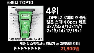 팡팡쇼팡 스패너 TOP10 l 최신 인기상품 가격 평점 리뷰 비교!