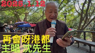 虎頭山桃信亭唱歌跳舞：再會￼呀港都，主唱沈先生