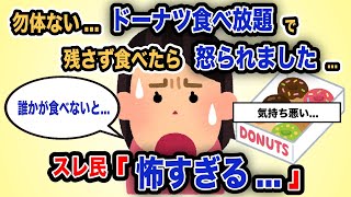 【報告者がキチ】「勿体ない...ドーナツ食べ放題で残さず食べたら怒られました...」スレ民「怖すぎる...」【2chゆっくり解説】