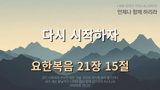 [삼송감리교회]2025년 1월 1일 새벽묵상