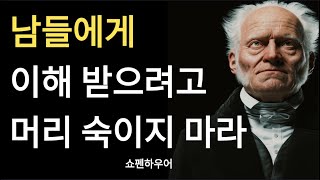 쇼펜하우어의 인생조언 | 남들에게 자존심 굽히지 마라 | 편안한 삶 | 만족한 삶 | 인간관계 | 명언 | 지혜 | 자존감