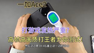 一加Ace2打游戏发热掉电严重吗？高帧高画质高亮测试，让我很意外