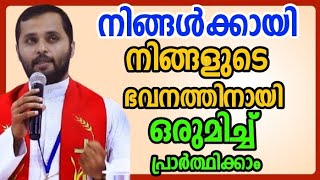 നിങ്ങൾക്കായി നിങ്ങളുടെ ഭവനത്തിനായി ഒരുമിച്ച് പ്രാർത്ഥിക്കാം November 1, 2024