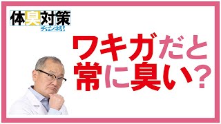 ワキガだと常にクサいのでしょうか？