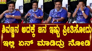 ಇಲ್ಲಿ ಏನ್ ಮಾಡಿದ್ರು ಶಿವಣ್ಣನ ನೋಡಿ  | Shivarajkumar Comedy | Abc news karnataka