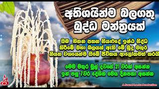 අතිශයින්ම බලගතු බුද්ධ මන්ත්‍රයක්