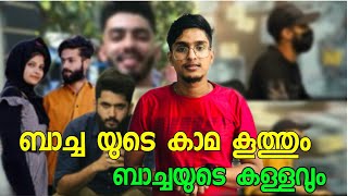 Rifamehnu issue|public kerala യിൽബാച്ച പറഞ്ഞ 5കള്ളങ്ങൾ തെളിവുകളുടെ അടിസ്ഥാനത്തിൽ വിലയിരുത്തുന്നു🔥🔥