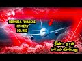 500 வருட மர்மம் முடிவுக்கு வந்தது The Bermuda Triangle Mystery Has Been Solved | Top 5 tamil