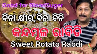 କନ୍ଦମୂଳ ରାବିଡି Sweet Potato Rabdi #sweetpotato #recipe #foodie #sweetrecipe #rabdi #like #share