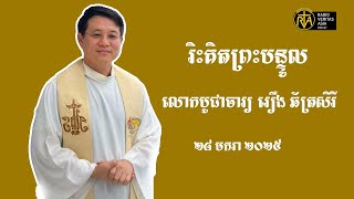 អត្ថាធិប្បាយគម្ពីរដំណឹងល្អថ្ងៃទី២៨ខែមករា ឆ្នាំ២០២៥