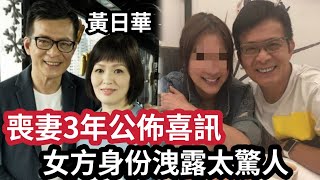 轟動！黃日華「喪妻3年」現公佈喜訊！？女方「真實身份曝光」與亡妻「不愉快偷食經歷」真面目讓人驚！女兒含淚戳穿「不要父親」太心酸！ #伍間娛樂