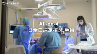 高雄鳳山誠心牙醫【All-on-4 一日全口速定植牙四部曲-02手術臨時假牙】