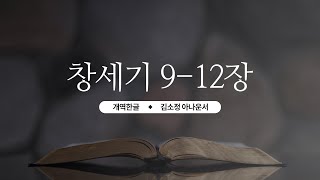 [개역한글][성경낭독] 창세기 9~12장 / 김소정 아나운서